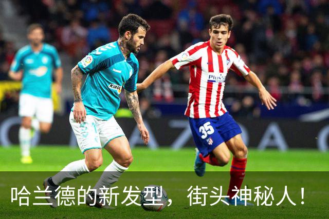 哈兰德的新发型，街头神秘人！