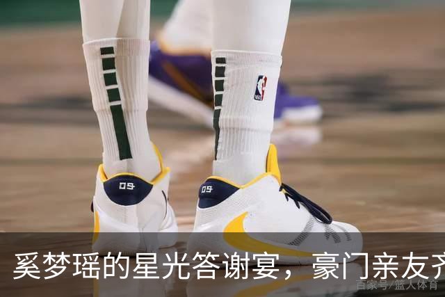 奚梦瑶的星光答谢宴，豪门亲友齐欢聚