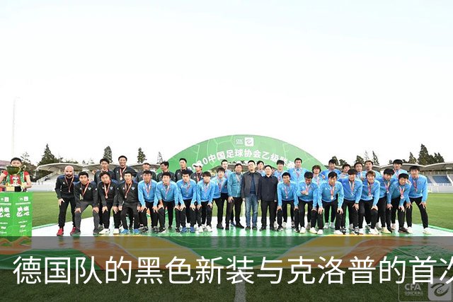 德国队的黑色新装与克洛普的首次亮相，意外的告别秀