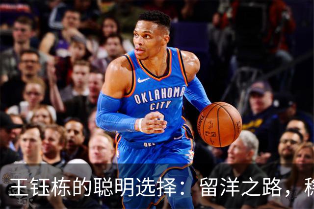 王钰栋的聪明选择：留洋之路，稳不稳看这一步！