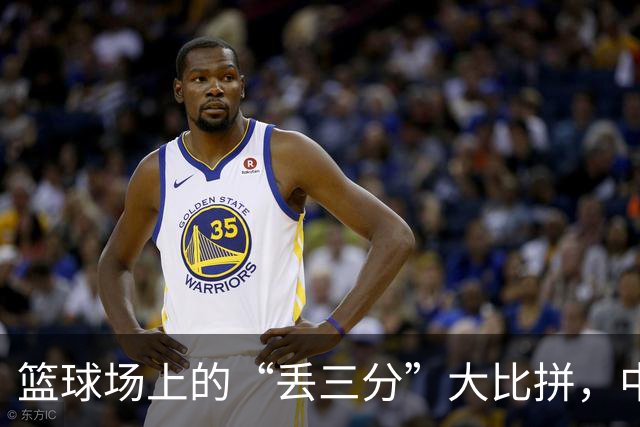 篮球场上的“丢三分”大比拼，中国队可否迎来逆袭？