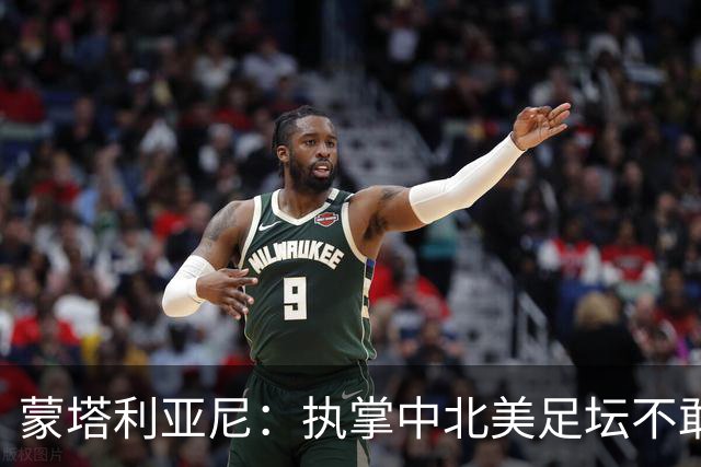 蒙塔利亚尼：执掌中北美足坛不敢恋战国际足联