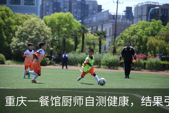 重庆一餐馆厨师自测健康，结果引发“肝”争