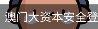 澳门大资本安全登录入口